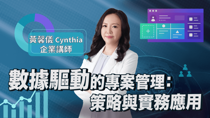 數據驅動的專案管理：策略與實務應用
