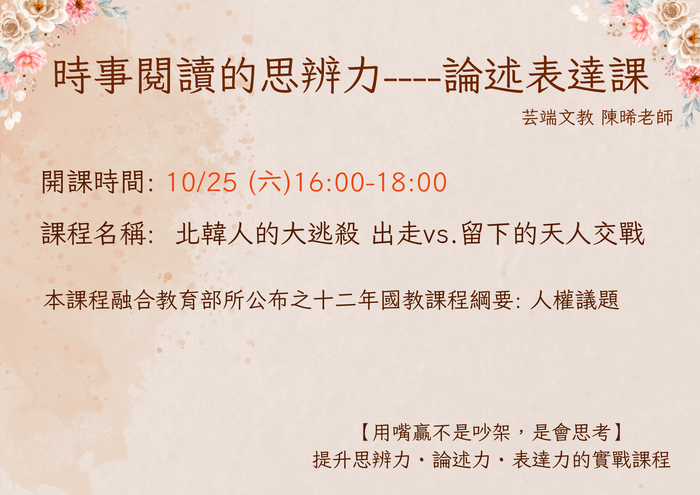 陳晞老師的時事閱讀：北韓人的大逃殺，出走V.S留下