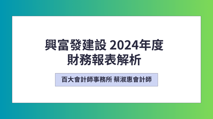 「線上課程」興富發建設最新財務報表解析「影片即將上架」「提供電子講義」