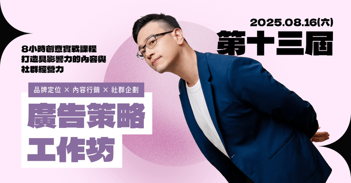 8/16 第十三屆：廣告策略工作坊｜品牌定位 × 內容行銷 × 社群企劃