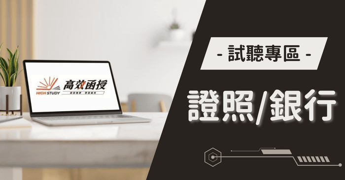 【高效函授】證照/銀行試聽專區