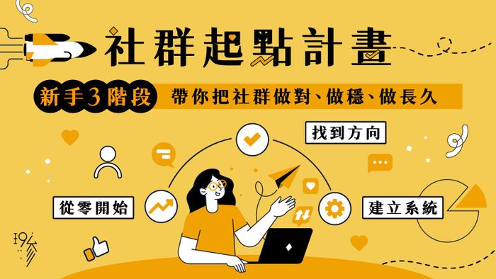 社群地基課(實體)