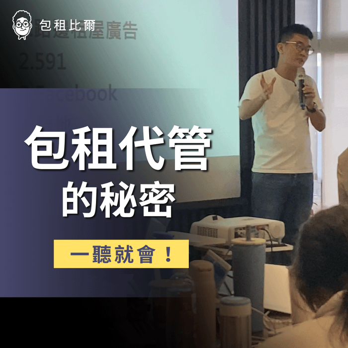 免費分享會(已售完) 需要回放影片請私訊包租比爾官方line