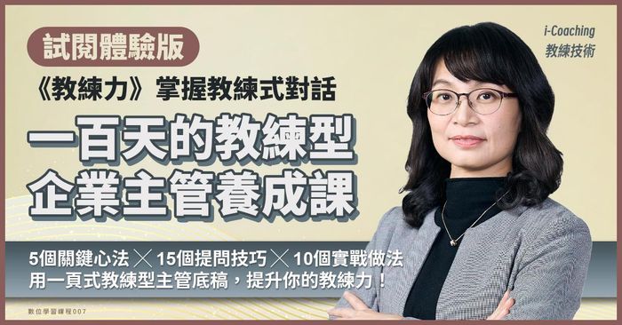 試閱體驗版《教練力》掌握教練式對話：一百天的「教練型企業主管」養成課｜侯安璐（侯籽名）