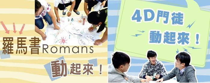 【羅馬書動起來!】 / 【4D門徒動起來!】