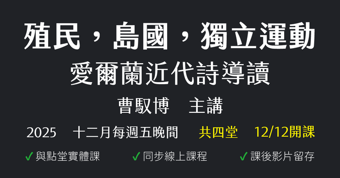 殖民，島國，獨立運動——愛爾蘭近代詩導讀