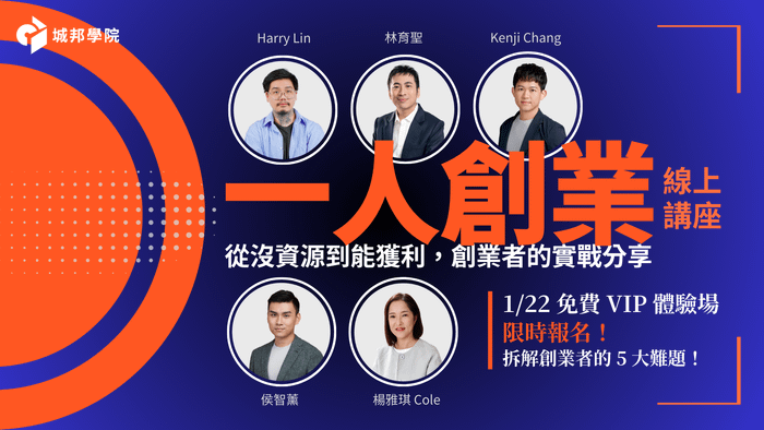 一人創業線上講座：免費VIP體驗場