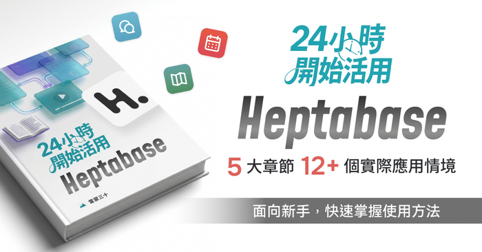 【迷你課】24 小時開始活用 Heptabase