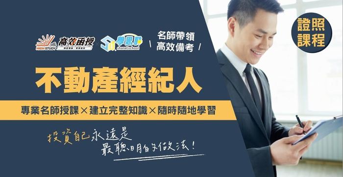 不動產經紀人證照 - 專技普考│高效函授