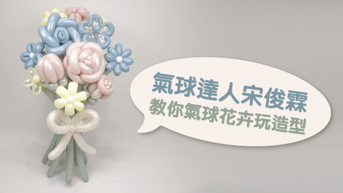 氣球達人宋俊霖 教你氣球花卉玩造型