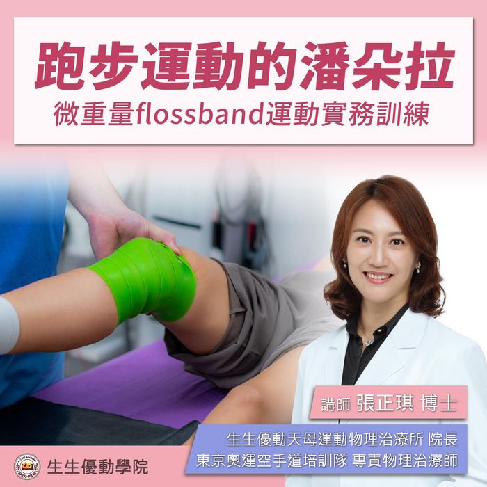 【實體課程】8/2(六)跑步運動的潘朵拉-微重量flossband運動實務訓練