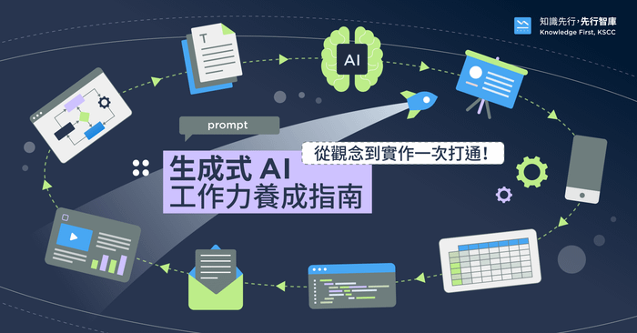 生成式 AI 工作力養成指南：從觀念到實作一次打通