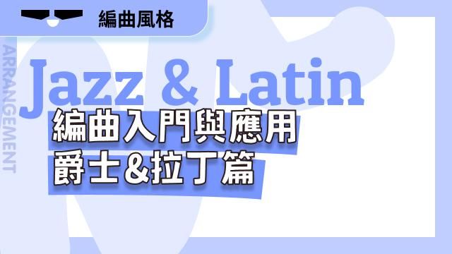 編曲入門與創意應用- 爵士與拉丁篇