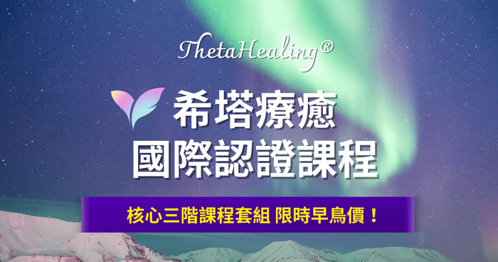 希塔療癒國際認證課程 ThetaHealing®（基礎DNA、進階DNA、深度挖掘）