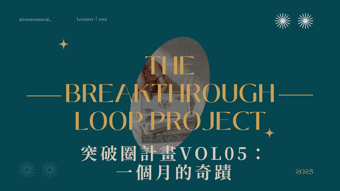 突破圈計畫 VOL.05：一個月的奇蹟