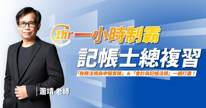 蕭靖老師｜業界首創總複習 X 一小時制霸記帳士雙核心