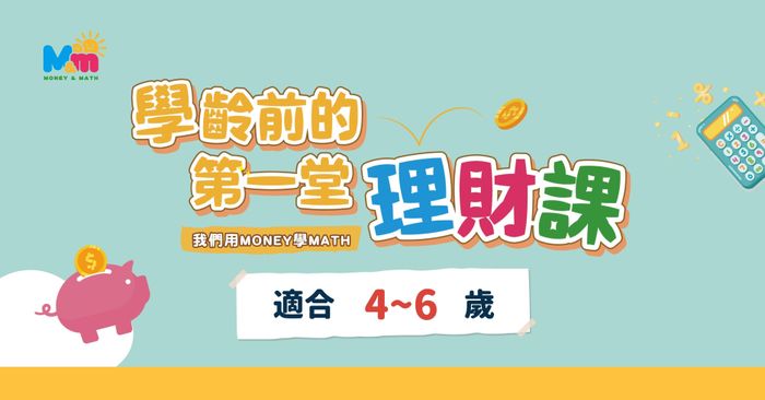 【8/30前早鳥】2025秋季班 | 學齡前的第一堂理財課 (9~11月) (9小時)