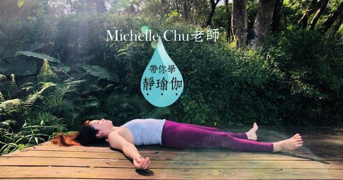 Michelle Chu 老師帶你學靜瑜伽