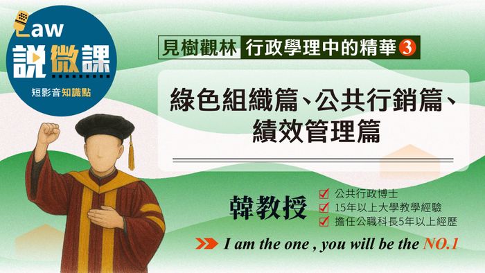 見樹觀林【綠色組織、公共行銷、績效管理】行政學理中的精華3｜韓教授