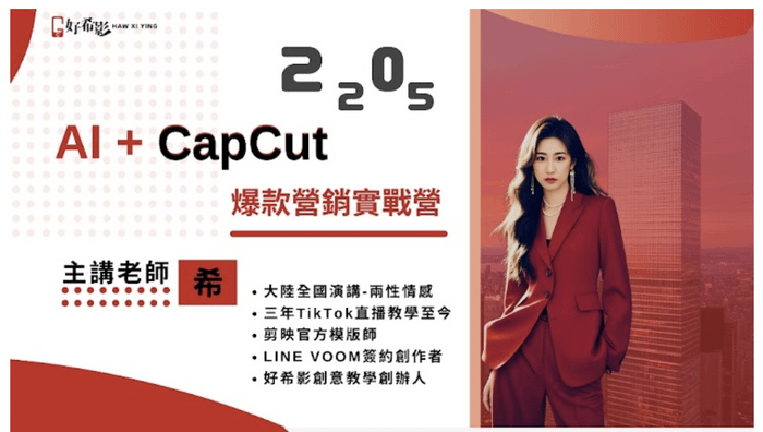 Ai+CapCut爆款營銷實戰營