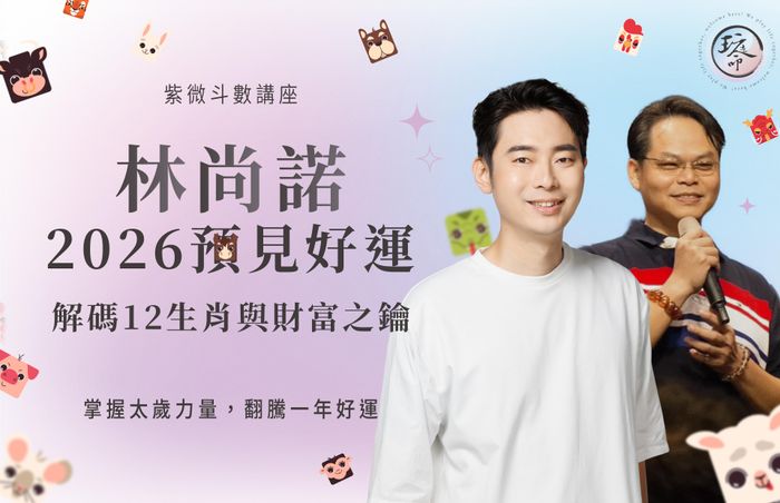 2026預見好運｜解碼12生肖與財富之鑰
