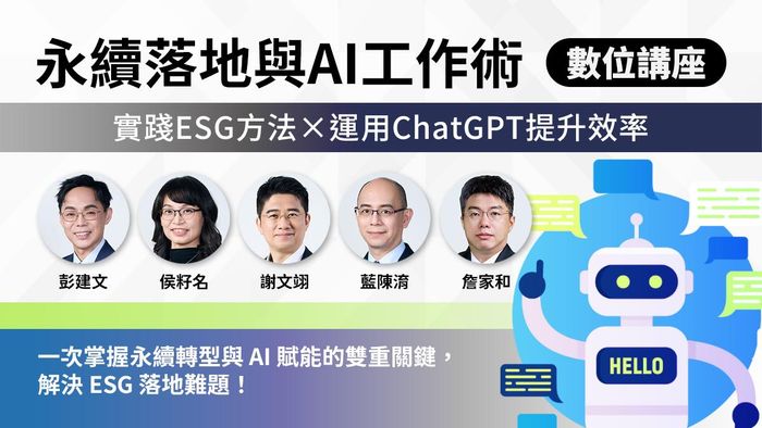 實踐ESG方法 × 運用ChatGPT提升效率｜永續落地與AI工作術（數位講座學習）