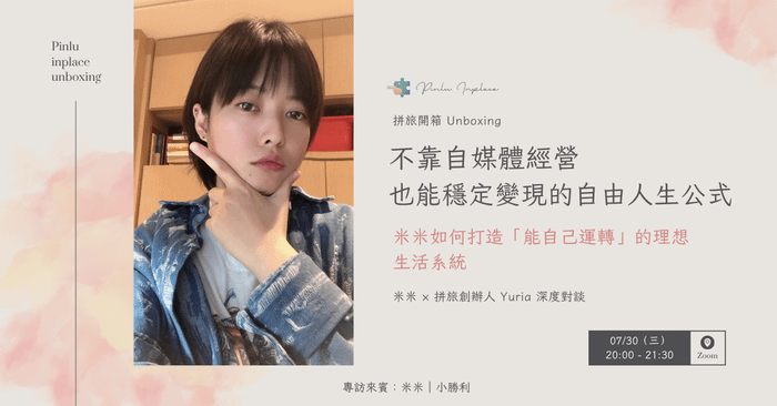 【 🧑‍🎨 拼旅開箱】不靠自媒體經營，也能穩定變現的自由人生公式｜米米如何打造「能自己運轉」的理想生活系統