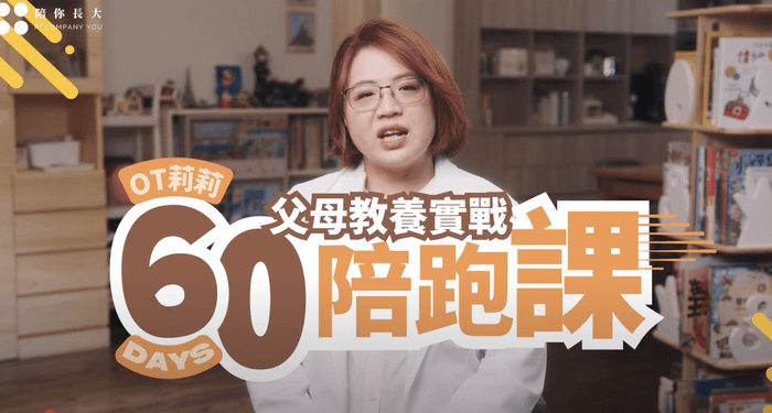【報名截止】職能治療師OT莉莉｜ 創新「父母教養實戰」60天陪跑課！