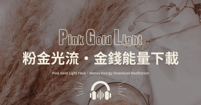 《粉金光流・金錢能量下載》顯化冥想