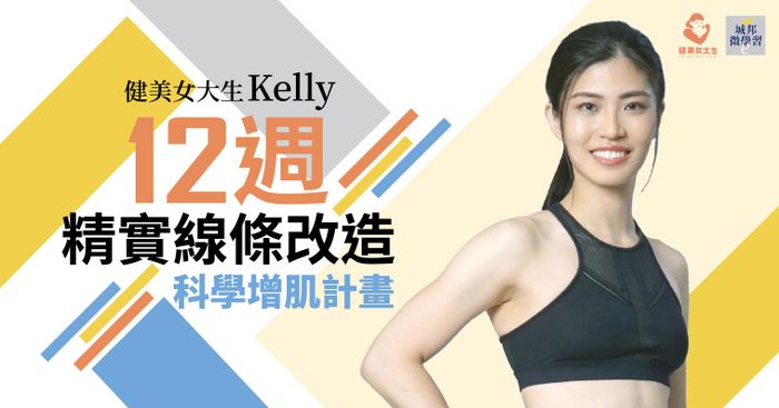 12週精實線條改造｜科學增肌計畫
