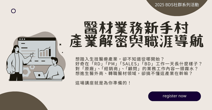 醫材產業新手村