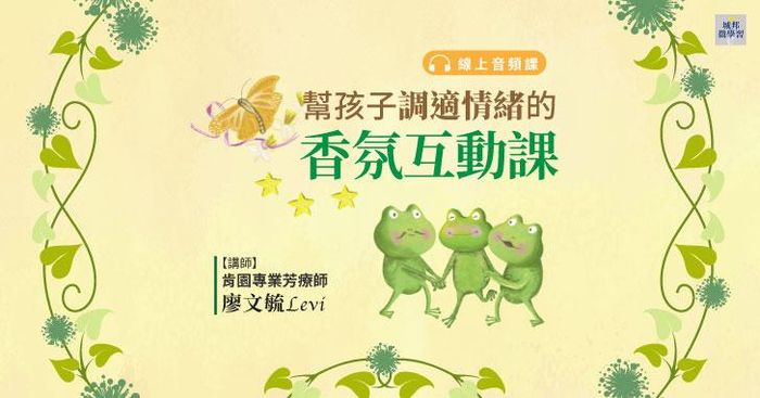 【純音頻課】幫孩子調適情緒的香氛互動課