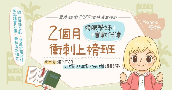 榜眼學姊實戰伴讀｜2個月衝刺上榜班