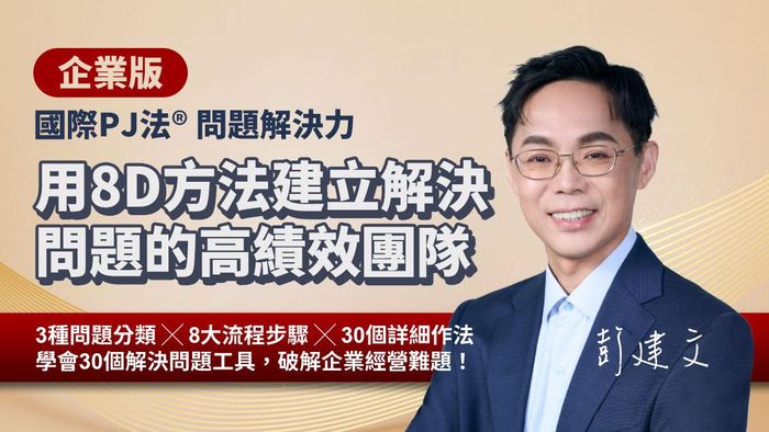 企業版｜用8D方法建立解決問題的高績效團隊（國際PJ法®問題解決力）