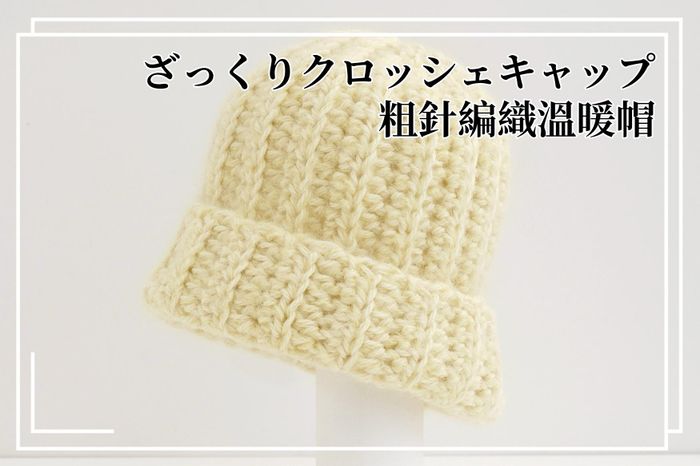 ざっくりクロッシェキャップ｜粗針編織溫暖帽｜超值影音材料包