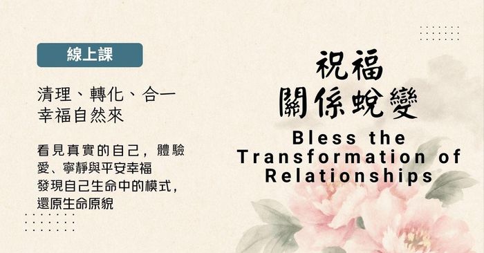 祝福關係蛻變線上課