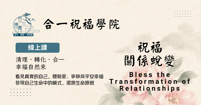 祝福關係蛻變線上課