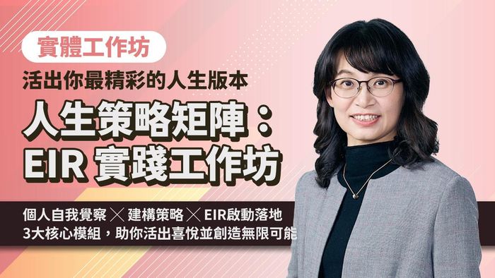 人生策略矩陣：EIR 實踐工作坊｜活出你最精彩的人生版本（2026/2/7 實體課程）