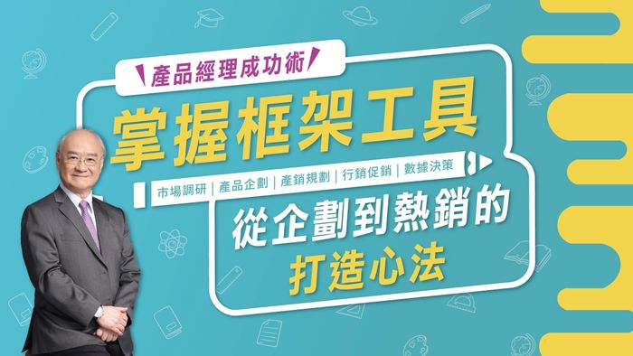 產品經理成功術：掌握框架工具，從企劃到熱銷的打造心法