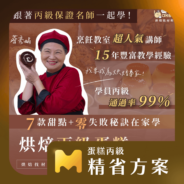 【精省方案】我要成為烘焙專家！7款甜點+零失敗秘訣在家學｜烘焙丙級蛋糕證照線上課程
