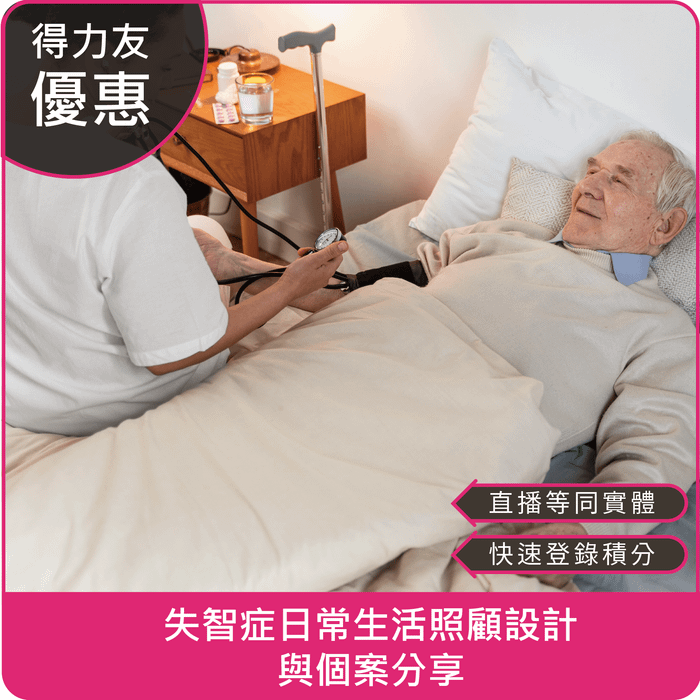 【08/27(三)18:30 線上同步課程 專業2.4學分】失智症日常生活照顧設計與個案分享