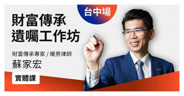 好評加開！【實體課】台中場－蘇家宏的財富傳承Ｘ遺囑寫作｜工作坊
