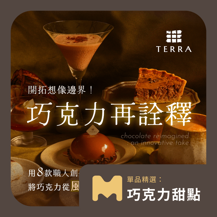 【單品精選：巧克力甜點篇】巧克力再詮釋｜土然TERRA 楊豐旭老師