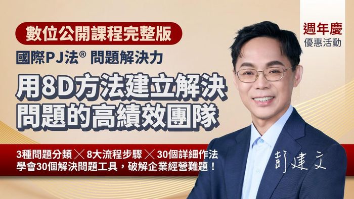用「8D方法」建立解決問題的高績效團隊｜國際PJ法® 問題解決力（數位課程）