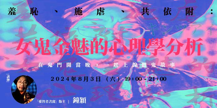 羞恥、施虐、共依附：女鬼金魅的心理學分析