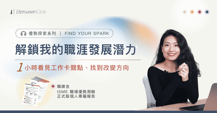 優勢探索引導課｜Find Your Spark 解鎖我的職場優勢組合（音頻課）