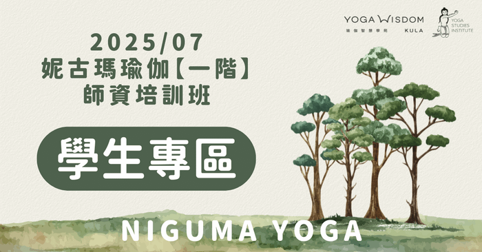 【學生專區】妮古瑪瑜伽一階師資班 2025/07