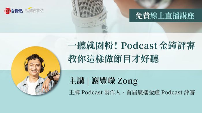 【線上直播講座】一聽就圈粉！ Podcast 金鐘評審教你這樣做節目才好聽