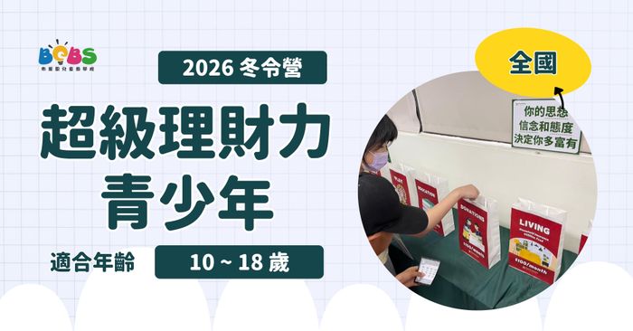 【招生中】2026冬令營 | 超級理財力-青少年 (全天四日營) (台北 / 林口 / 新竹)