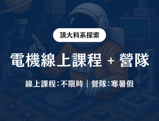 【電機】線上課程 + 營隊 2026/2/11（三）